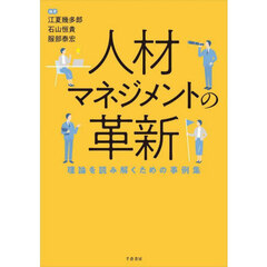 人材マネジメントの革新　理論を読み解くための事例集