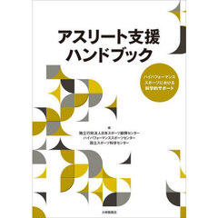 アスリート支援ハンドブック　ハイパフォーマンススポーツにおける科学的サポート
