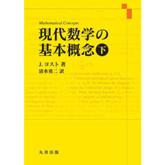 現代数学の基本概念　下