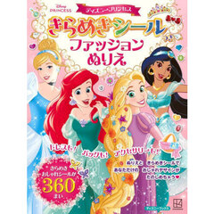 ディズニープリンセス きらめきシールつき ファッションぬりえ