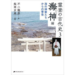 霊査の古代史　３　海神編　海の神霊たちからの警告