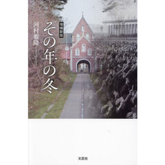その年の冬　増補新版