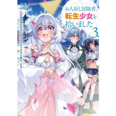 お人好し冒険者、転生少女を拾いました　大賢者の加護付き少女とのんびり幸せに暮らします　３．