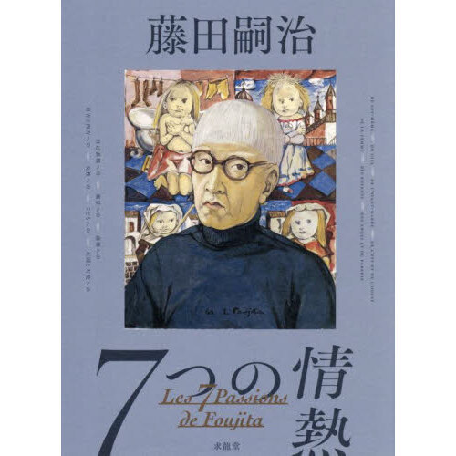 セブンネットショッピングで買える「藤田嗣治7つの情熱」の画像です。価格は3,300円になります。