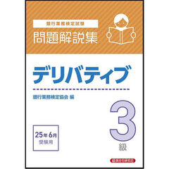 銀行業務検定試験デリバティブ３級問題解説集　２０２５年６月受験用