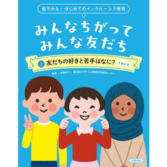 みんなちがってみんな友だち　絵でみる！はじめてのインクルーシブ教育　２　友だちの好きと苦手はなに？　午前の巻