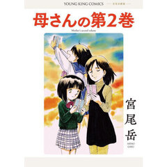 母さんの第２巻