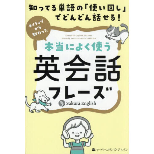 セブンネットショッピングで買える「知ってる単語の「使い回し」でどんどん話せる!ネイティブから教わった本当によく使う英会話フレーズ」の画像です。価格は1,540円になります。