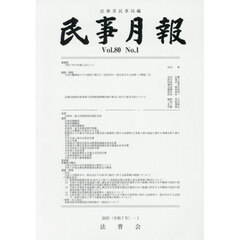 民事月報　第８０巻第１号（２０２５－１）