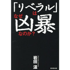 「リベラル」はなぜ凶暴なのか？