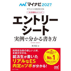 エントリーシート実例で分かる書き方　内定獲得のメソッド　‘２７