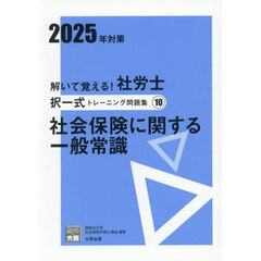 解いて覚える！社労士択一式トレーニング問題集　２０２５年対策１０　社会保険に関する一般常識