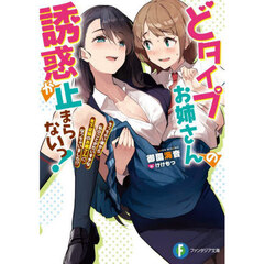 どタイプお姉さんの誘惑が止まらないっ！　ちっちゃい頃から私のことがだいすきな年下従妹のお嫁さんになっちゃいました！？