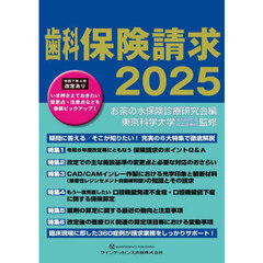 歯科保険請求　２０２５