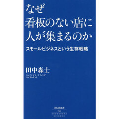 なぜ看板のない店に人が集まるのか　スモールビジネスという生存戦略
