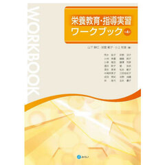 栄養教育・指導実習ワークブック　第４版