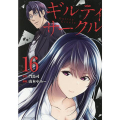 ギルティサークル　１６
