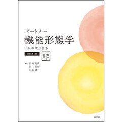パートナー機能形態学　ヒトの成り立ち　改訂第４版