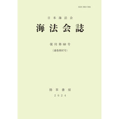 海法会誌　復刊第６８号