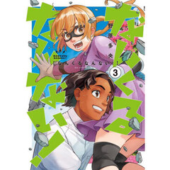 なんくるなんない！　３
