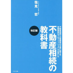 不動産相続の教科書　不動産相続と企業継承の支援に関する実績豊富なプロフェッショナルが書いた　改訂版