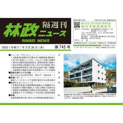 林政ニュース　第７４５号