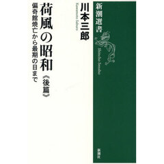 荷風の昭和　後篇　偏奇館焼亡から最期の日まで