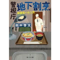 警視庁地下割烹　〔２〕　取調室のカツ丼