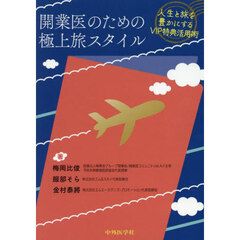 開業医のための極上旅スタイル　人生と旅を豊かにするＶＩＰ特典活用術