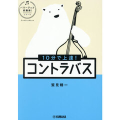 １０分で上達！コントラバス