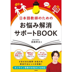 日本語教師のためのお悩み解消サポートＢＯＯＫ