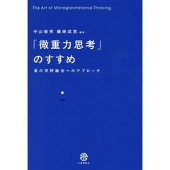「微重力思考」のすすめ　真の学問融合へのアプローチ