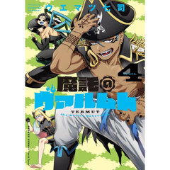 魔託のヴァルムト　Ｖｏｌｕｍｅ．４