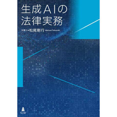 生成ＡＩの法律実務