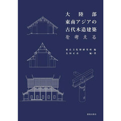 大陸部東南アジアの古代木造建築を考える
