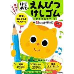 はじめてのえんぴつ・けしゴム
