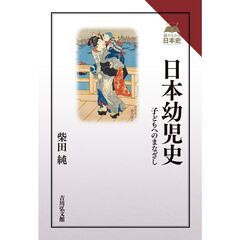 日本幼児史　子どもへのまなざし