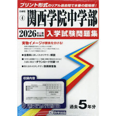 ’２６　関西学院中学部