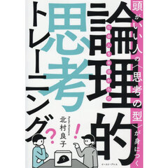 社会人１年目からの論理的思考トレーニング　頭がいい人の〈思考の型〉が身につく