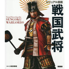 ビジュアル図鑑戦国武将