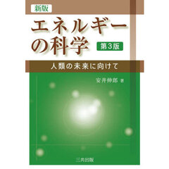 エネルギーの科学　人類の未来に向けて　新版　第３版