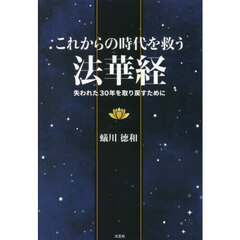 これからの時代を救う法華経　失われた３０年を取り戻すために