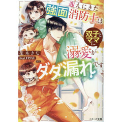 迎えにきた強面消防士は双子とママに溺愛がダダ漏れです