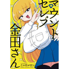 マウントセレブ金田さん　２