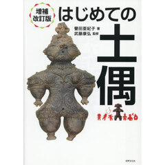 はじめての土偶　増補改訂版