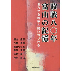 敗戦八〇年富山の記憶　地方から戦争を問いつづける