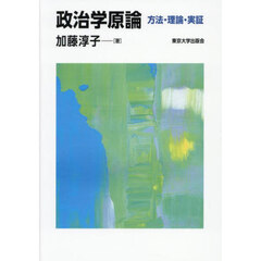 政治学原論　方法・理論・実証