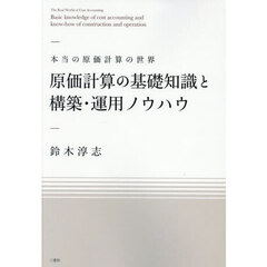 原価計算の基礎知識と構築・運用ノウハウ　本当の原価計算の世界