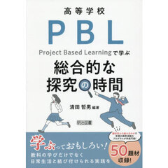 高等学校ＰＢＬで学ぶ総合的な探究の時間