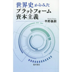 世界史からみたプラットフォーム資本主義